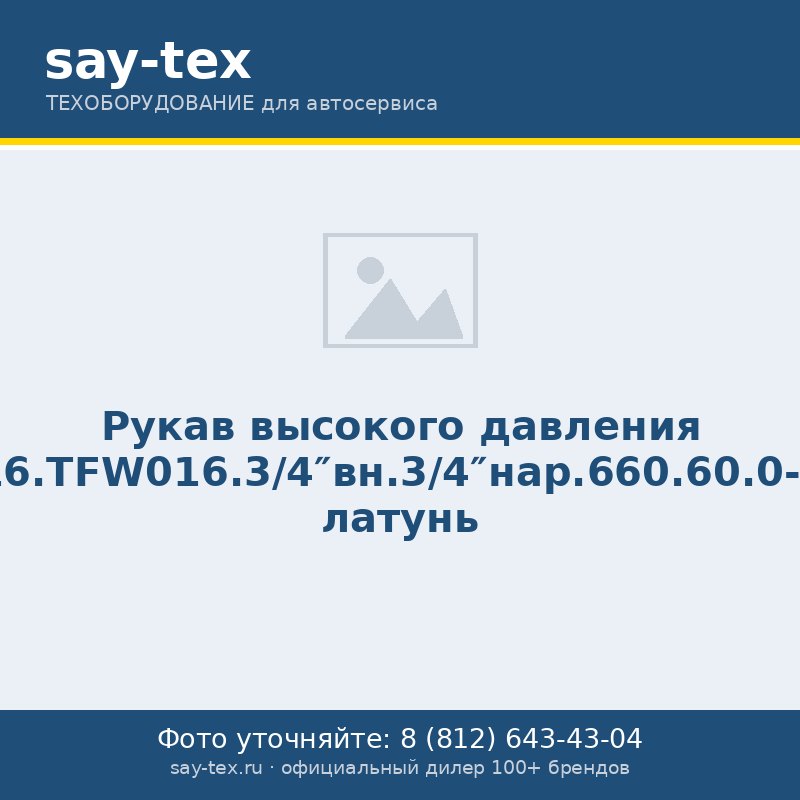 Рукав высокого давления 16.TFW016.3/4"вн.3/4"нар.660.60.0-0 латунь