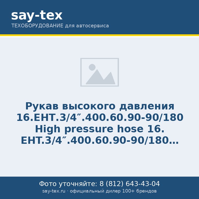 Рукав высокого давления 16.ЕНТ.3/4".400.60.90-90/180
High pressure hose 16. ЕНT.3/4".400.60.90-90/180