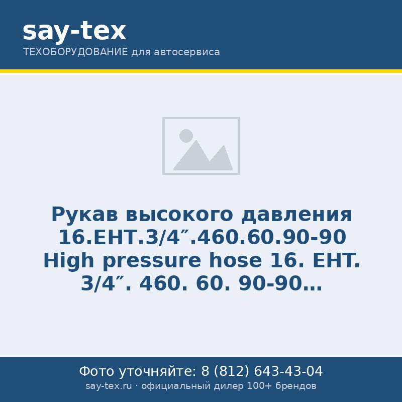 Рукав высокого давления 16.ЕНТ.3/4".460.60.90-90
High pressure hose 16. EHT. 3/4". 460. 60. 90-90