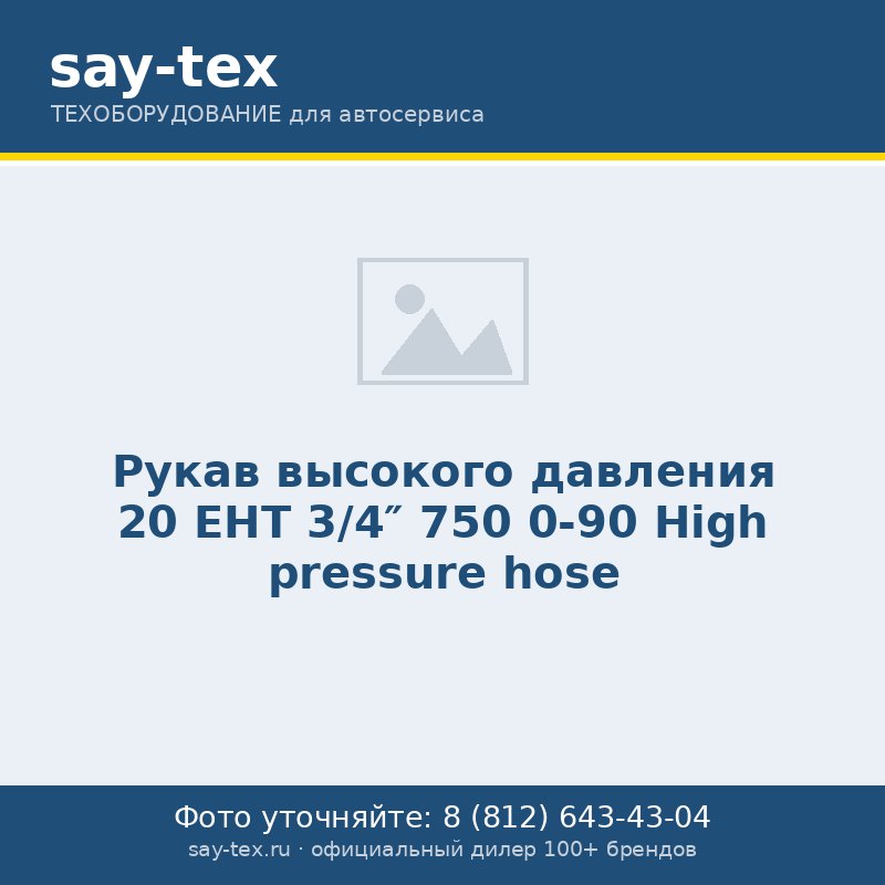 Рукав высокого давления 20 EHT  3/4"  750 0-90
High pressure hose