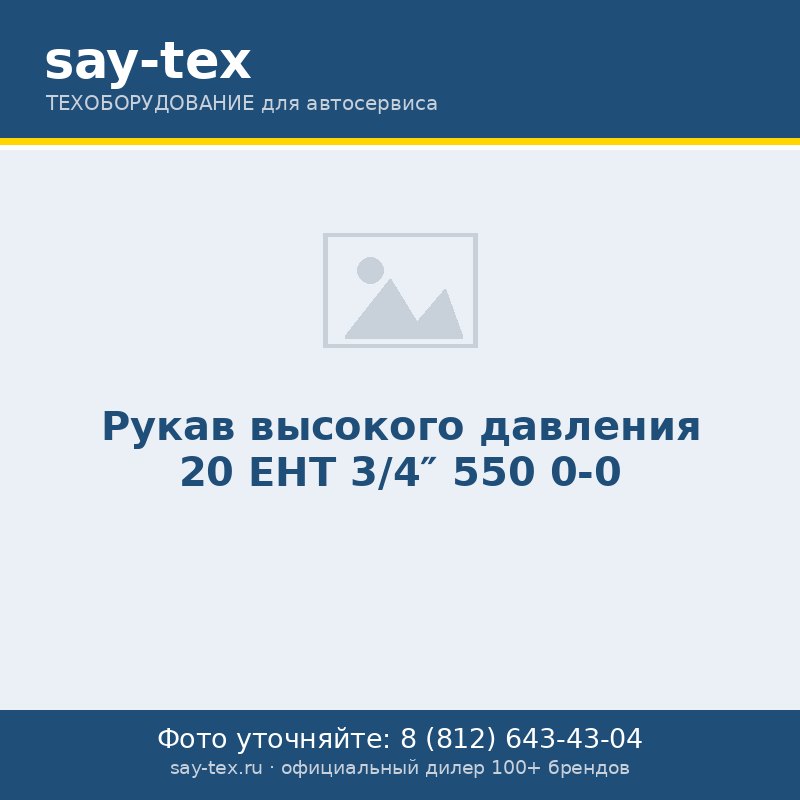 Рукав высокого давления 20 EHT 3/4" 550 0-0