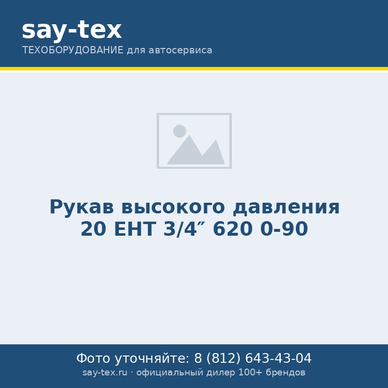 Рукав высокого давления 20 EHT 3/4" 620 0-90
