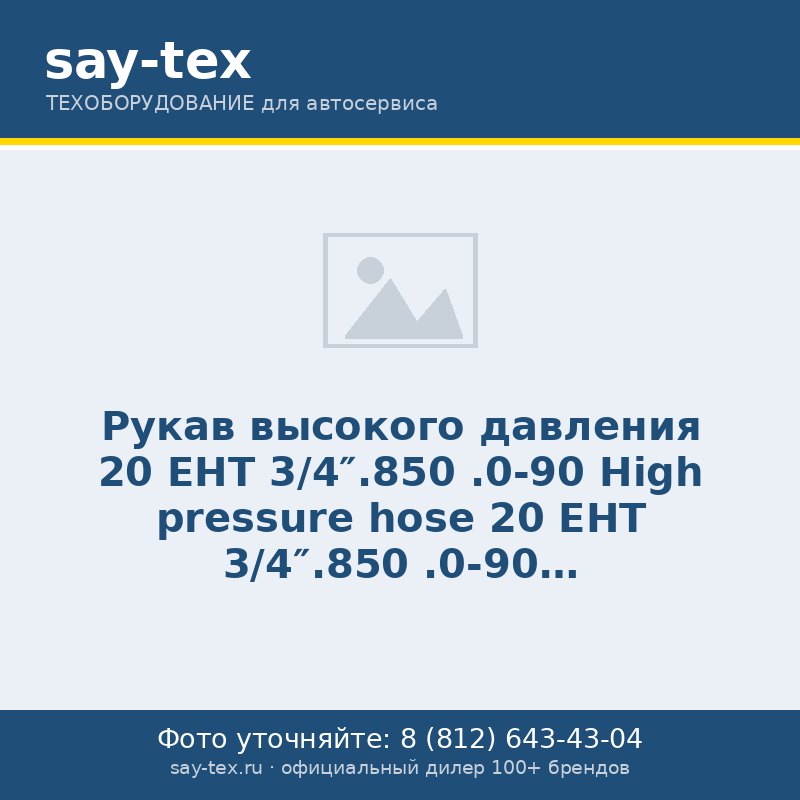 Рукав высокого давления 20 ЕHT 3/4".850 .0-90
High pressure hose 20 EHT 3/4".850 .0-90