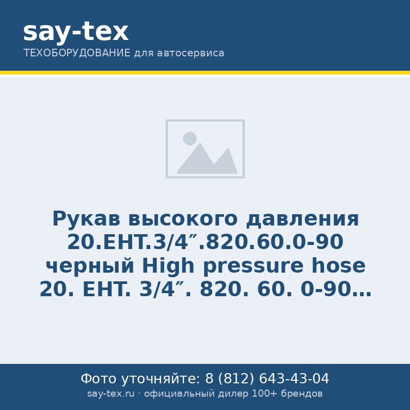 Рукав высокого давления 20.EHT.3/4".820.60.0-90 черный
High pressure hose 20. EHT. 3/4". 820. 60. 0-90 black