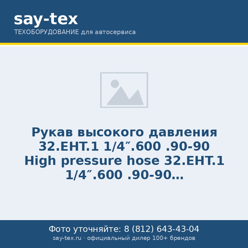 Рукав высокого давления 32.EHT.1 1/4".600 .90-90
High pressure hose 32.EHT.1 1/4".600 .90-90