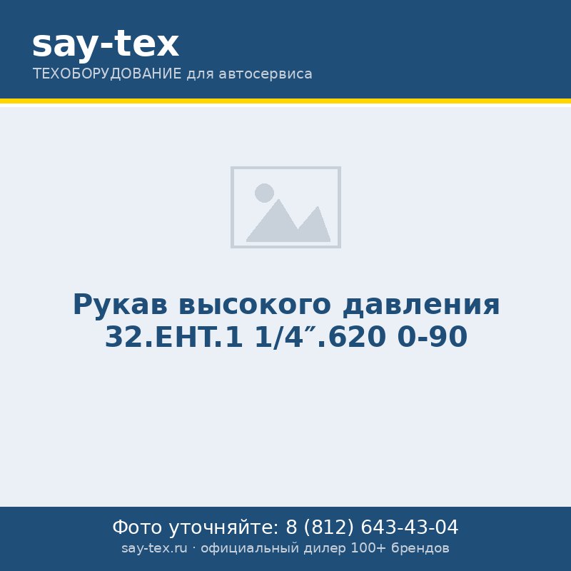 Рукав высокого давления 32.EHT.1 1/4".620 0-90