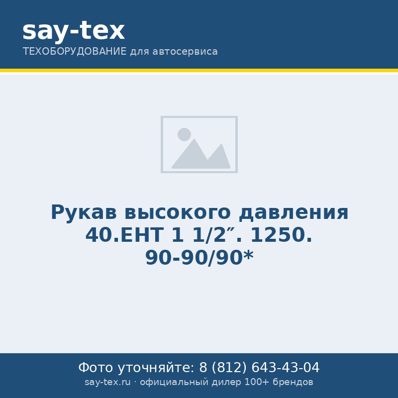 Рукав высокого давления 40.EHT 1 1/2". 1250. 90-90/90*