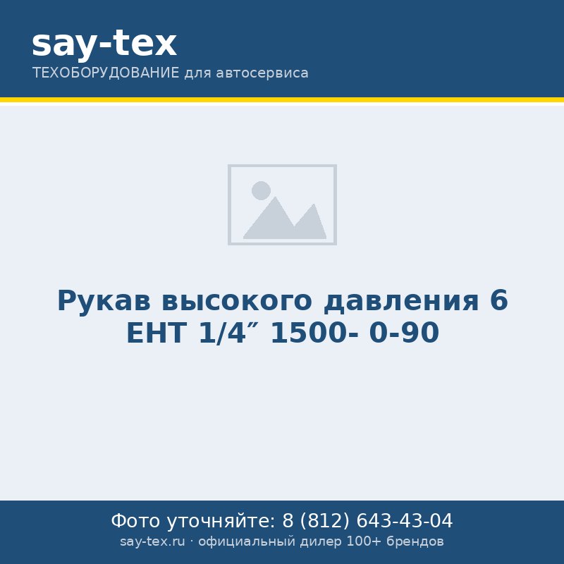Рукав высокого давления 6 EHT 1/4" 1500- 0-90
