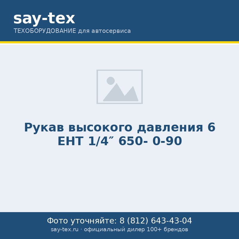 Рукав высокого давления 6 EHT 1/4" 650- 0-90