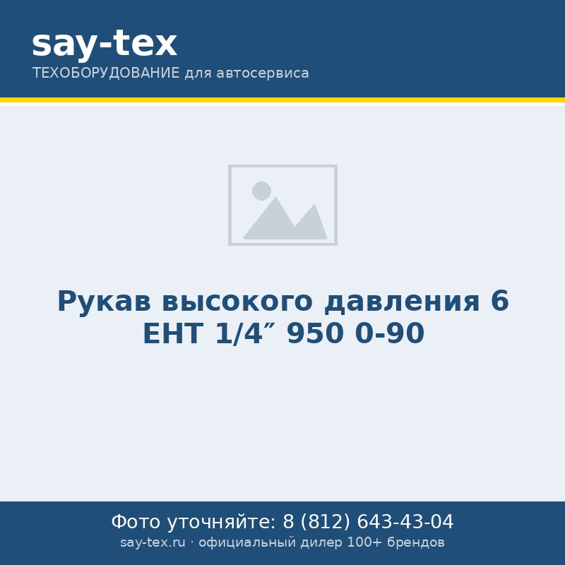 Рукав высокого давления 6 EHT 1/4" 950 0-90