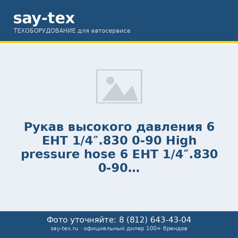 Рукав высокого давления 6 EHT 1/4".830 0-90
High pressure hose 6 EHT 1/4".830 0-90