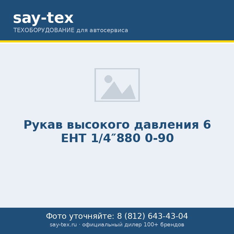 Рукав высокого давления 6 EHT 1/4"880 0-90