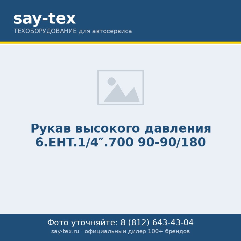 Рукав высокого давления 6.EHT.1/4".700 90-90/180