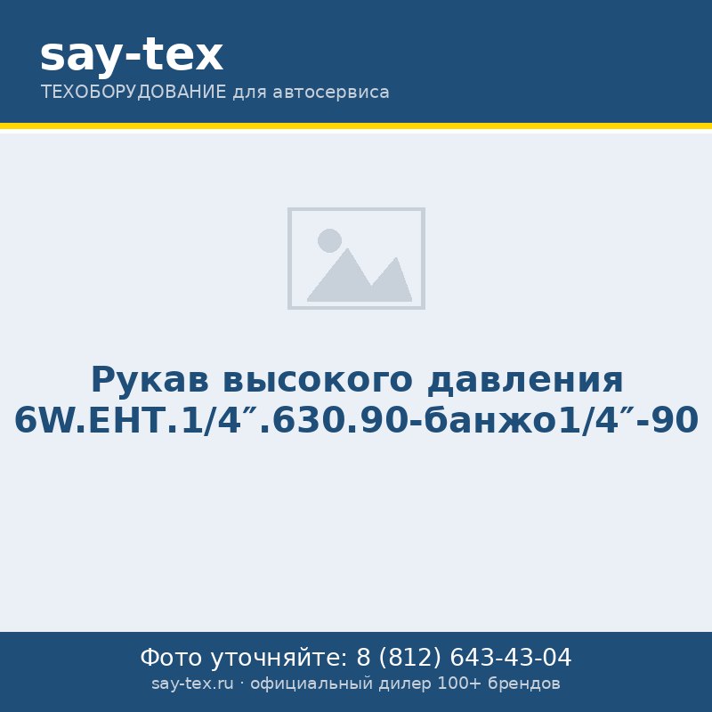 Рукав высокого давления 6W.ЕНТ.1/4".630.90-банжо1/4"-90