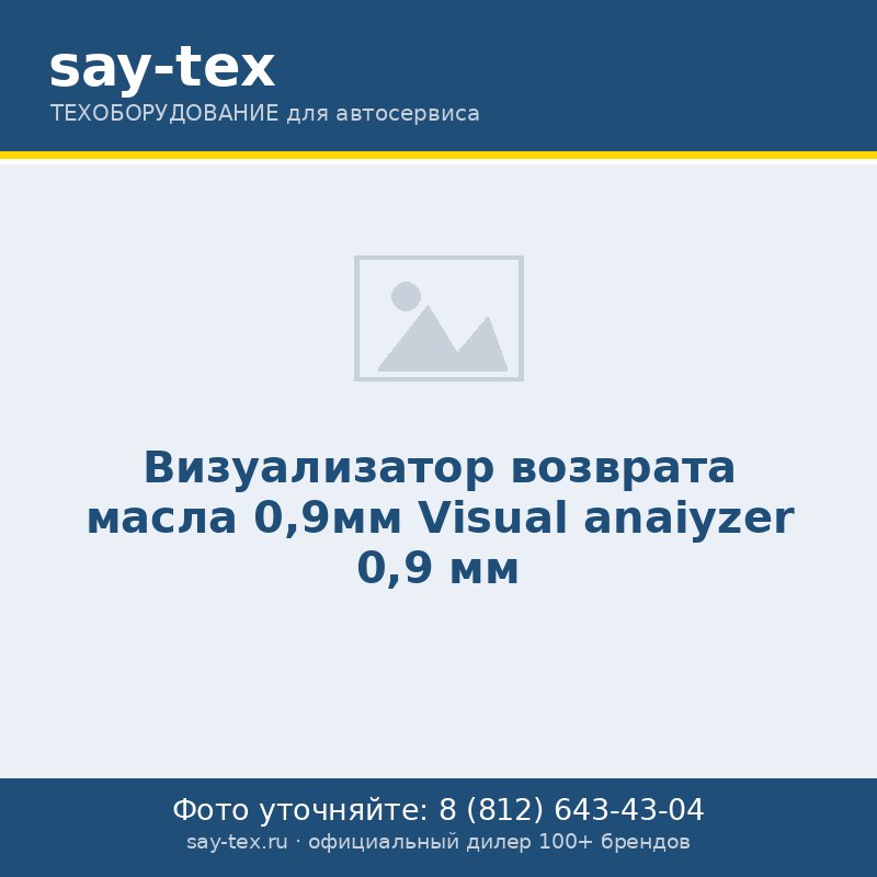 Визуализатор  возврата масла 0,9мм
Visual anaiyzer  0,9 мм