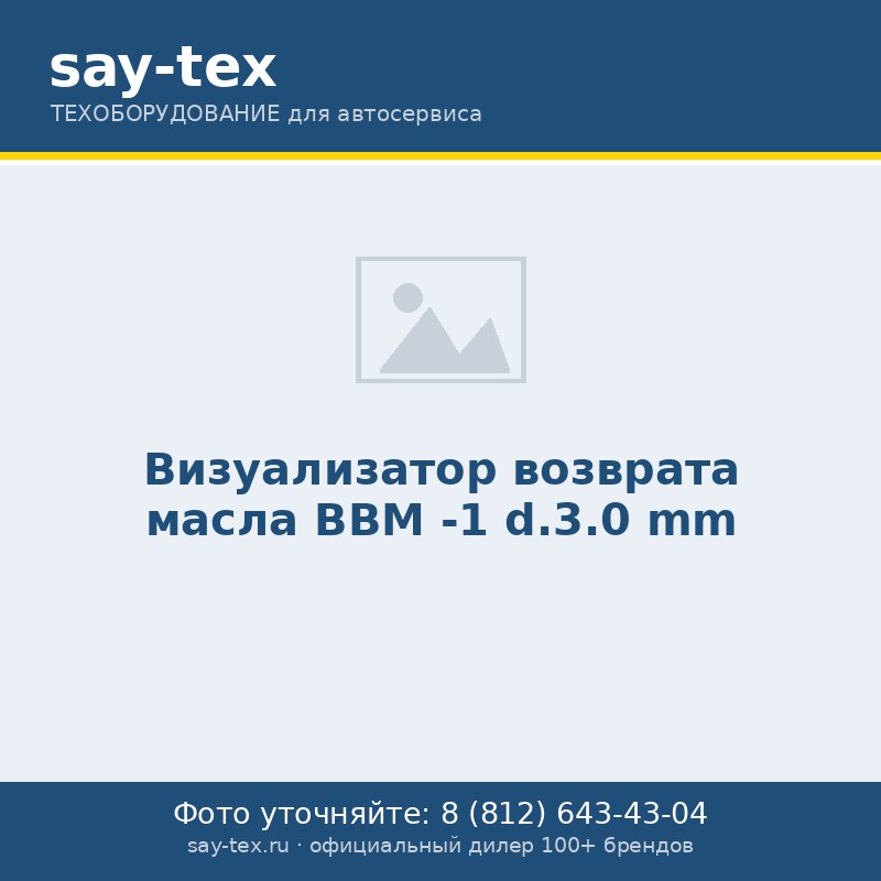 Визуализатор  возврата масла BBM -1 d.3.0 mm