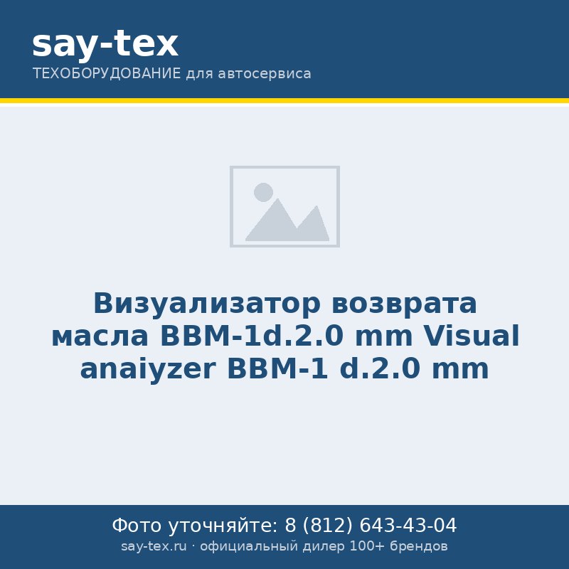 Визуализатор возврата масла BBM-1d.2.0 mm
Visual anaiyzer  BBM-1 d.2.0 mm