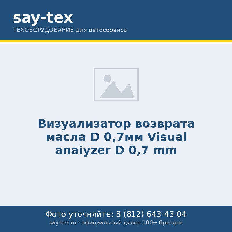 Визуализатор возврата масла D 0,7мм
Visual anaiyzer  D 0,7 mm