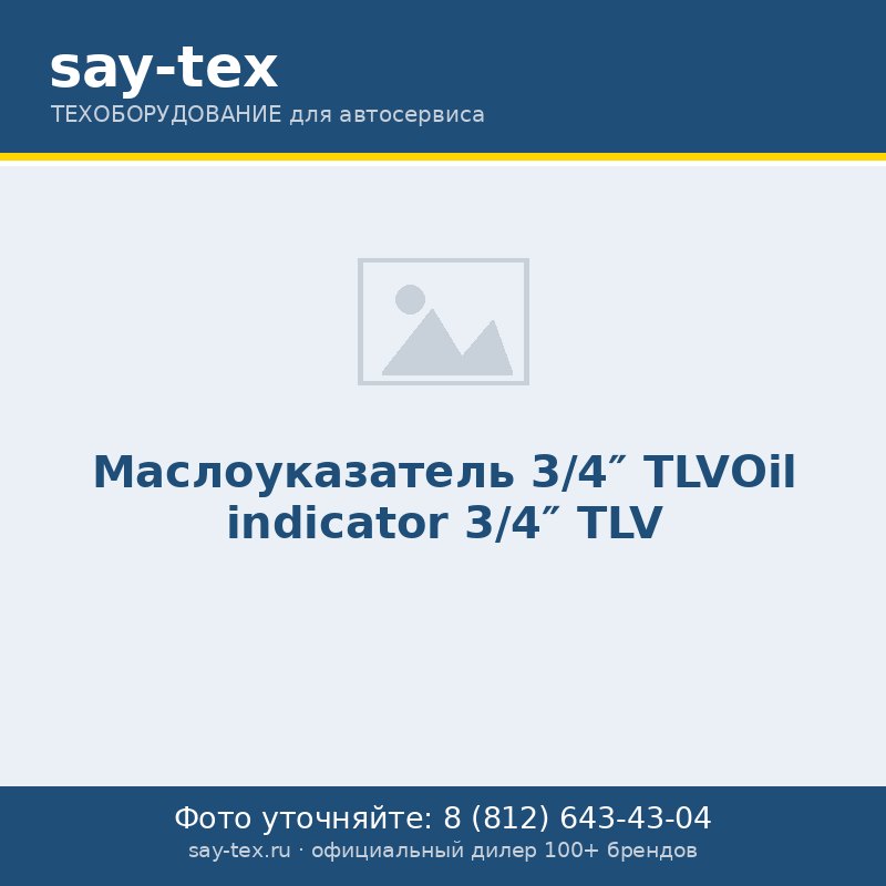 Маслоуказатель  3/4" TLVOil indicator 3/4" TLV