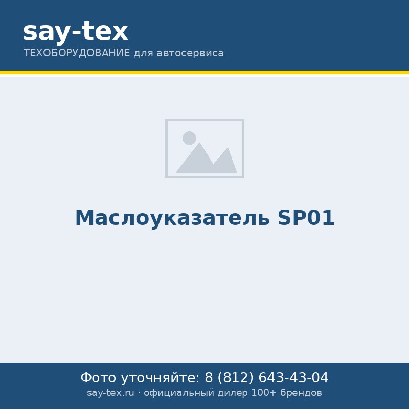 Маслоуказатель SP01