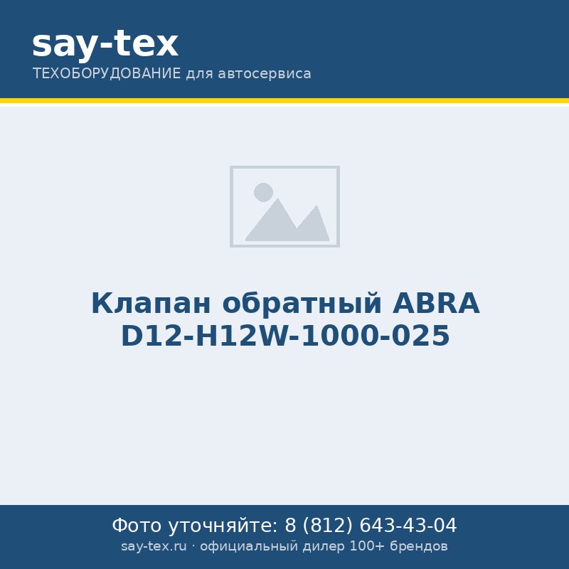 Клапан обратный ABRA D12-H12W-1000-025
