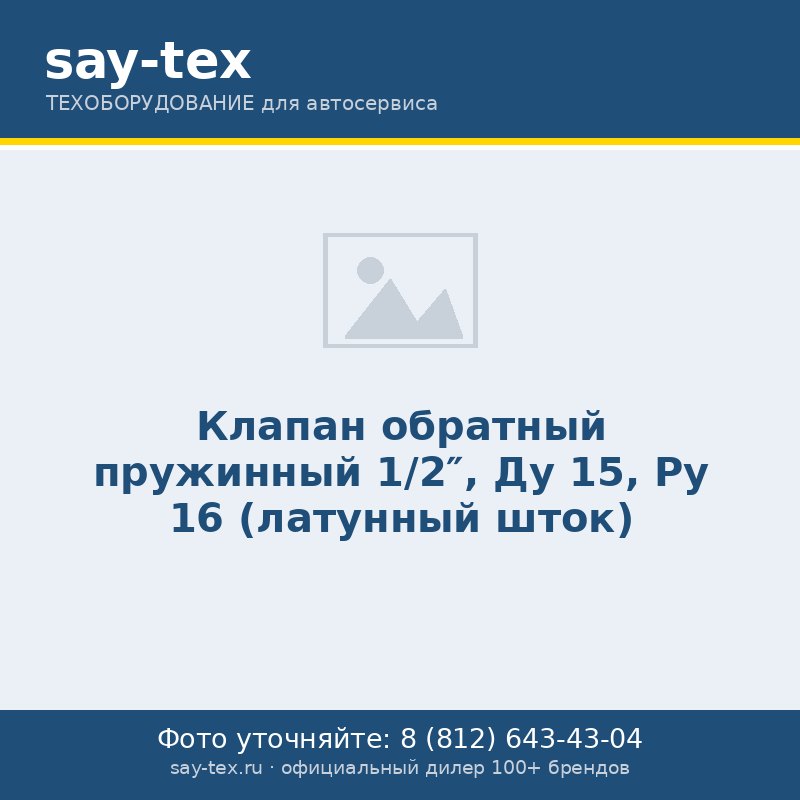Клапан обратный пружинный 1/2", Ду 15, Ру 16 (латунный шток)