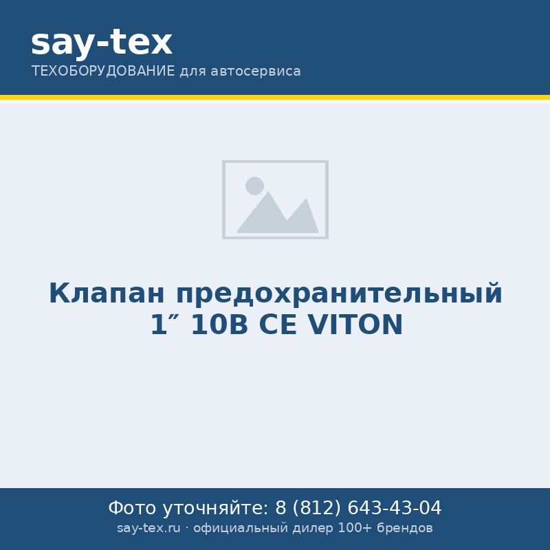 Клапан предохранительный 1" 10B CE VITON