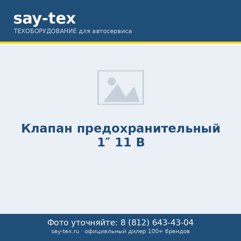 Клапан предохранительный 1" 11 B