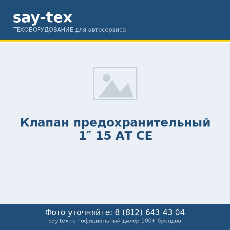 Клапан предохранительный 1" 15 АТ СЕ