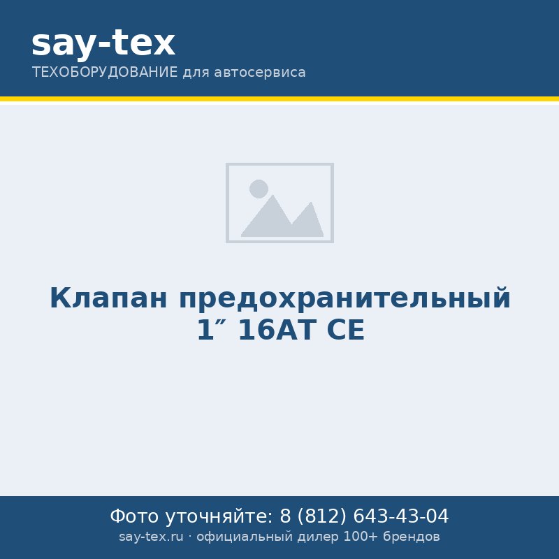Клапан предохранительный 1" 16АТ CE