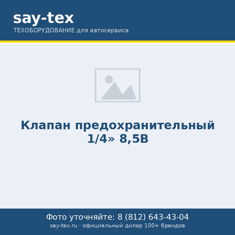 Клапан предохранительный 1/4'' 8,5В