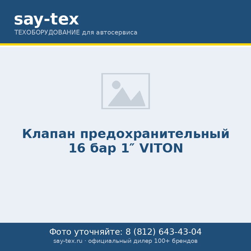 Клапан предохранительный 16 бар 1" VITON