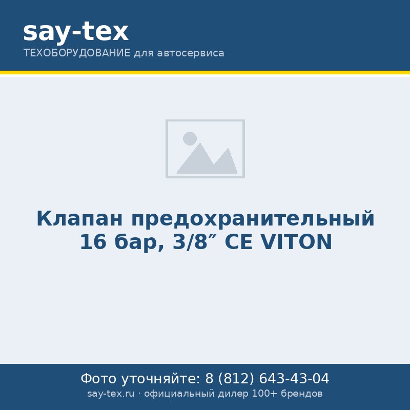 Клапан предохранительный 16 бар, 3/8" СЕ VITON