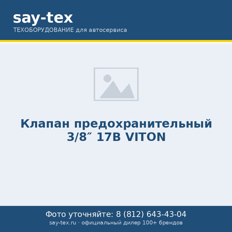 Клапан предохранительный 3/8" 17B VITON