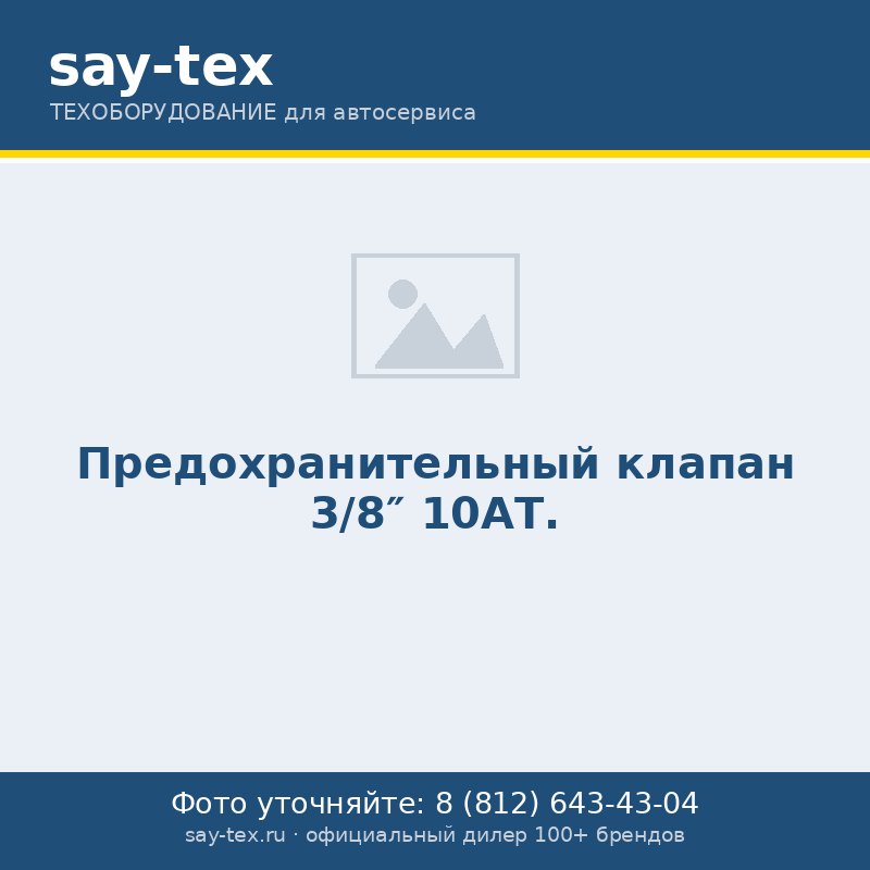 Предохранительный  клапан 3/8"  10АТ.