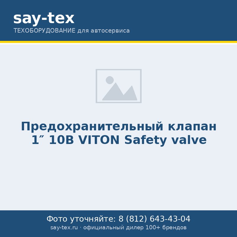 Предохранительный клапан  1" 10B VITON
Safety valve