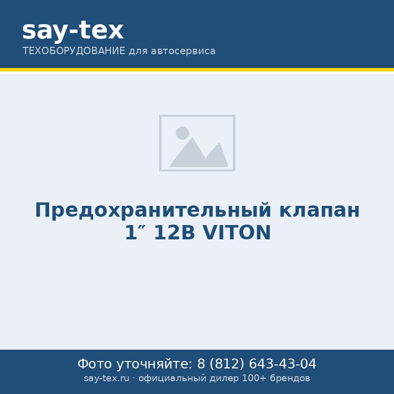Предохранительный клапан  1" 12В VITON