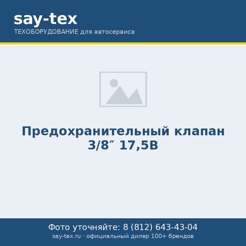 Предохранительный клапан 3/8" 17,5B
