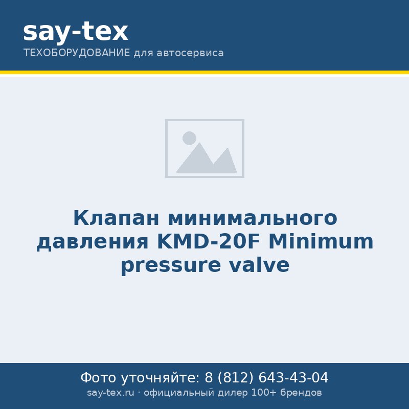 Клапан минимального давления KMD-20F
Minimum pressure valve