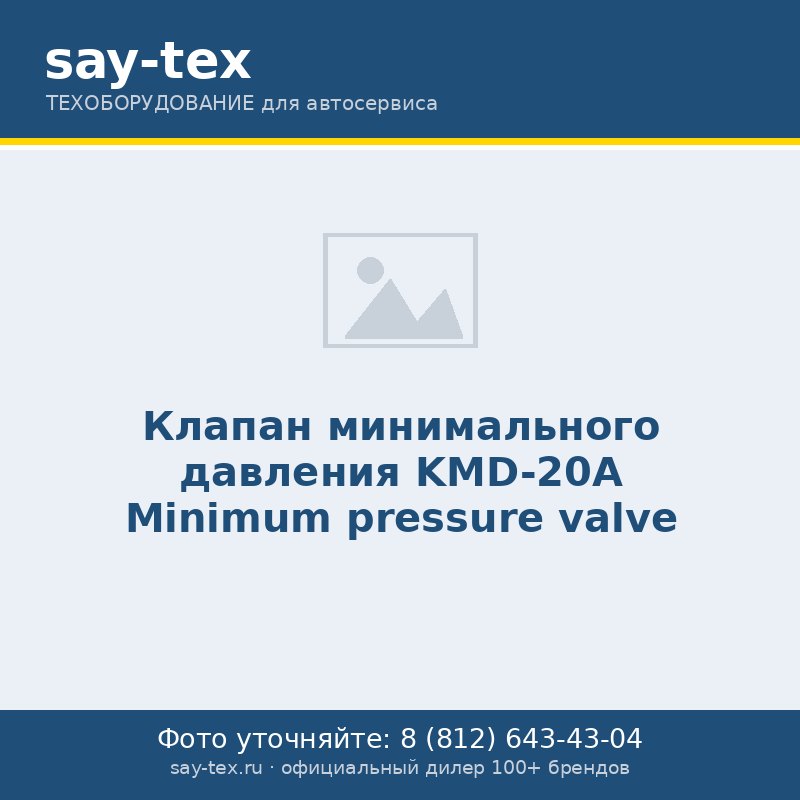 Клапан минимального давления KMD-20А
Minimum pressure valve