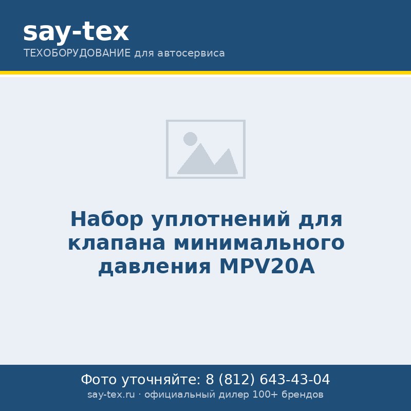 Набор уплотнений для клапана минимального давления MPV20A