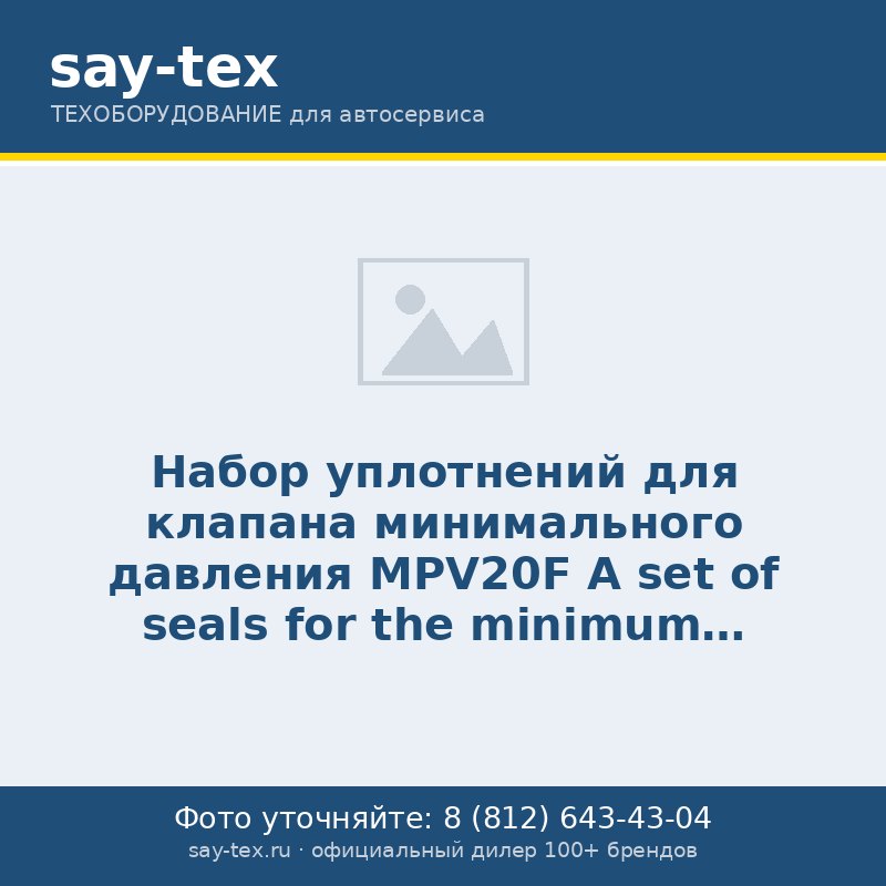 Набор уплотнений для клапана минимального давления MPV20F
A set of seals for the minimum pressure valve MPV 20F