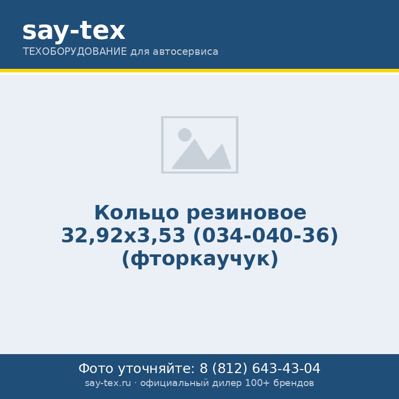 Кольцо резиновое 32,92х3,53 (034-040-36) (фторкаучук)