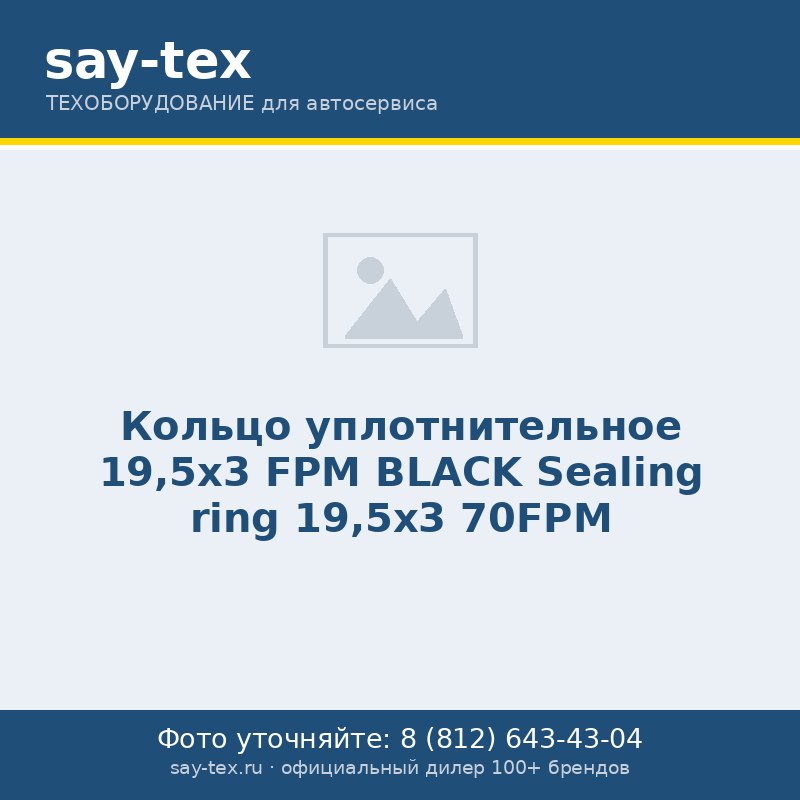 Кольцо уплотнительное 19,5х3 FPM BLACK
Sealing ring 19,5х3 70FPM