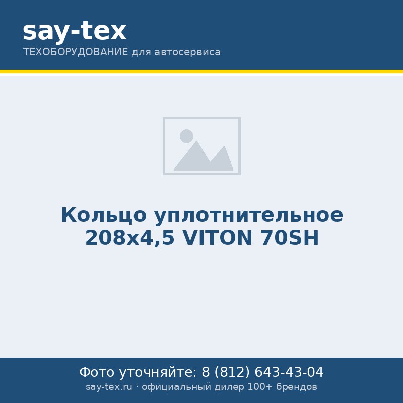 Кольцо уплотнительное 208х4,5 VITON 70SH