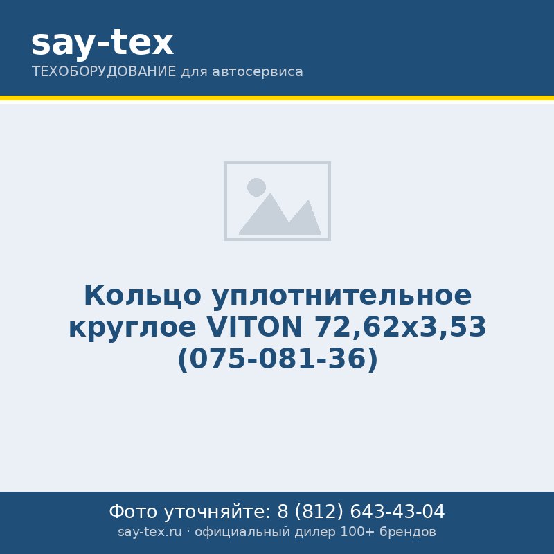 Кольцо уплотнительное круглое VITON 72,62х3,53 (075-081-36)