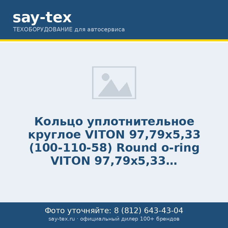 Кольцо уплотнительное круглое VITON 97,79х5,33 (100-110-58)
Round o-ring VITON 97,79х5,33 (100-110-58)