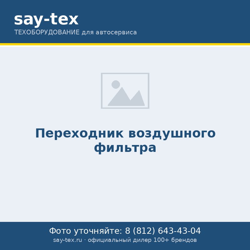 Переходник воздушного фильтра