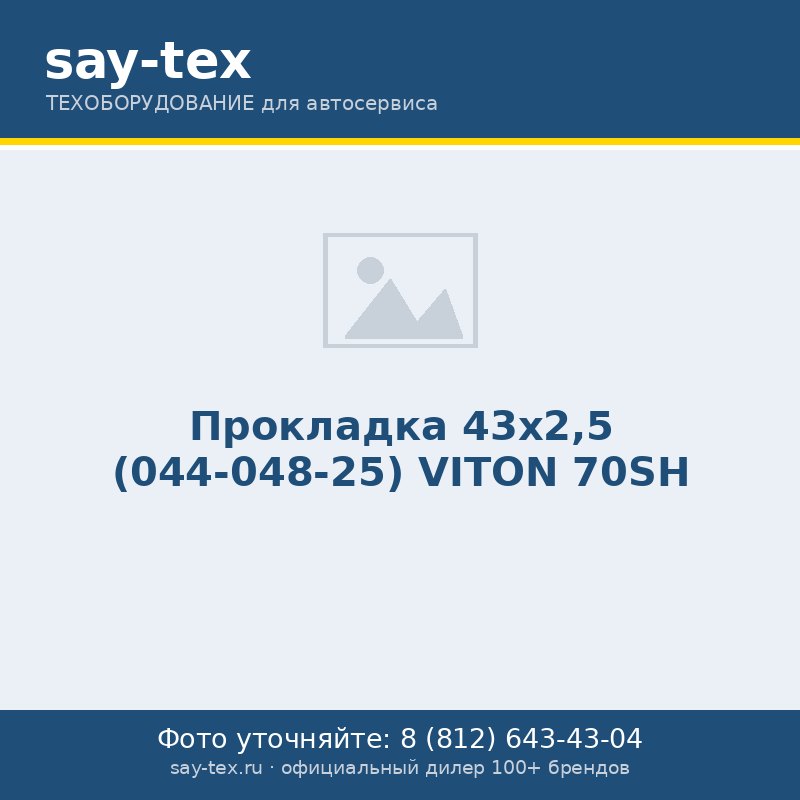 Прокладка 43х2,5 (044-048-25) VITON 70SH