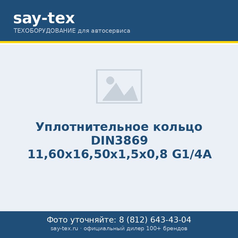 Уплотнительное кольцо DIN3869 11,60х16,50х1,5х0,8 G1/4A